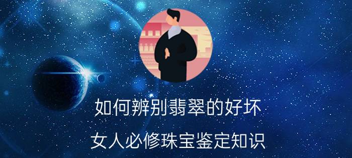 如何辨别翡翠的好坏 女人必修珠宝鉴定知识